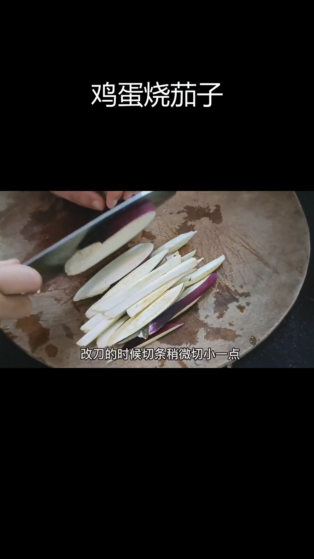 茄子炒蛋,软糯香浓,做法简单又美味