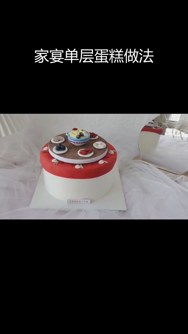 单层家宴蛋糕教程,轻松学会多种款式