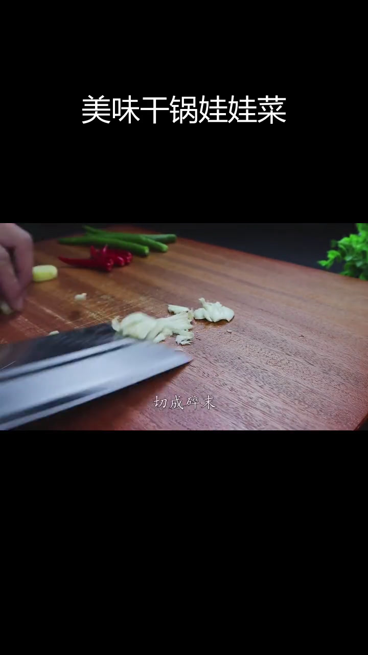 干锅娃娃菜,香辣可口,下饭必备