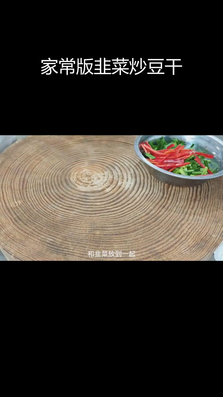 韭菜鸡蛋炒豆腐干,家常做法技巧分享