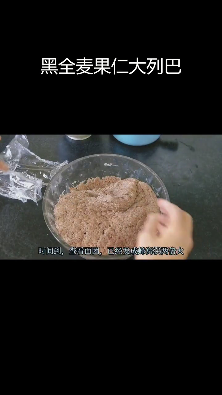 新疆黑全麦果仁大列巴,低糖少油健康减脂