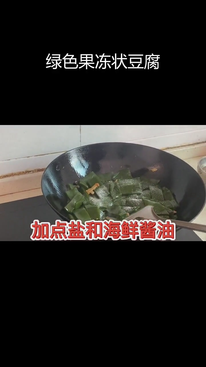纯天然柴叶豆腐,清新爽口有弹性