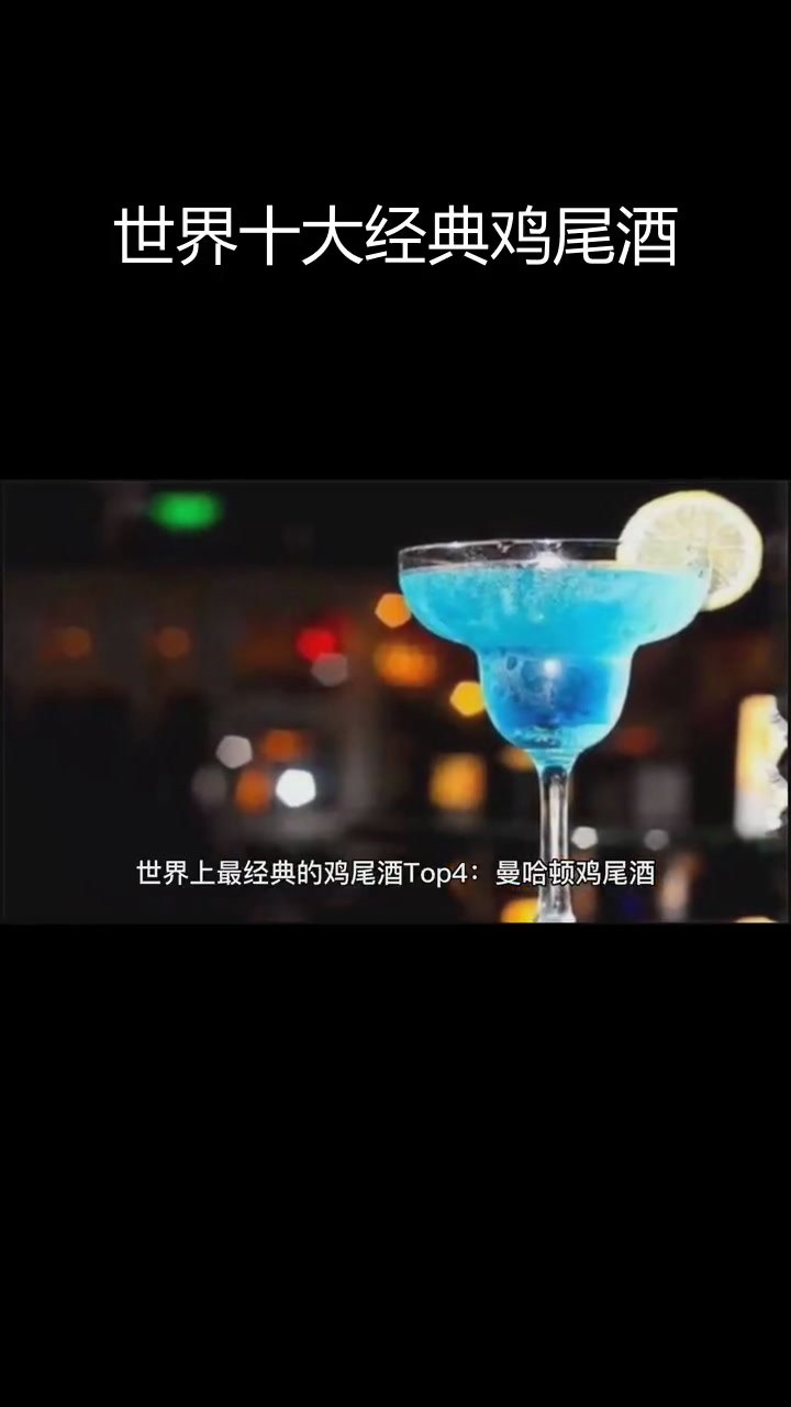 经典鸡尾酒的独特风味