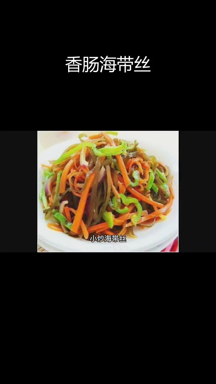 海带丝炒香肠,美味又健康