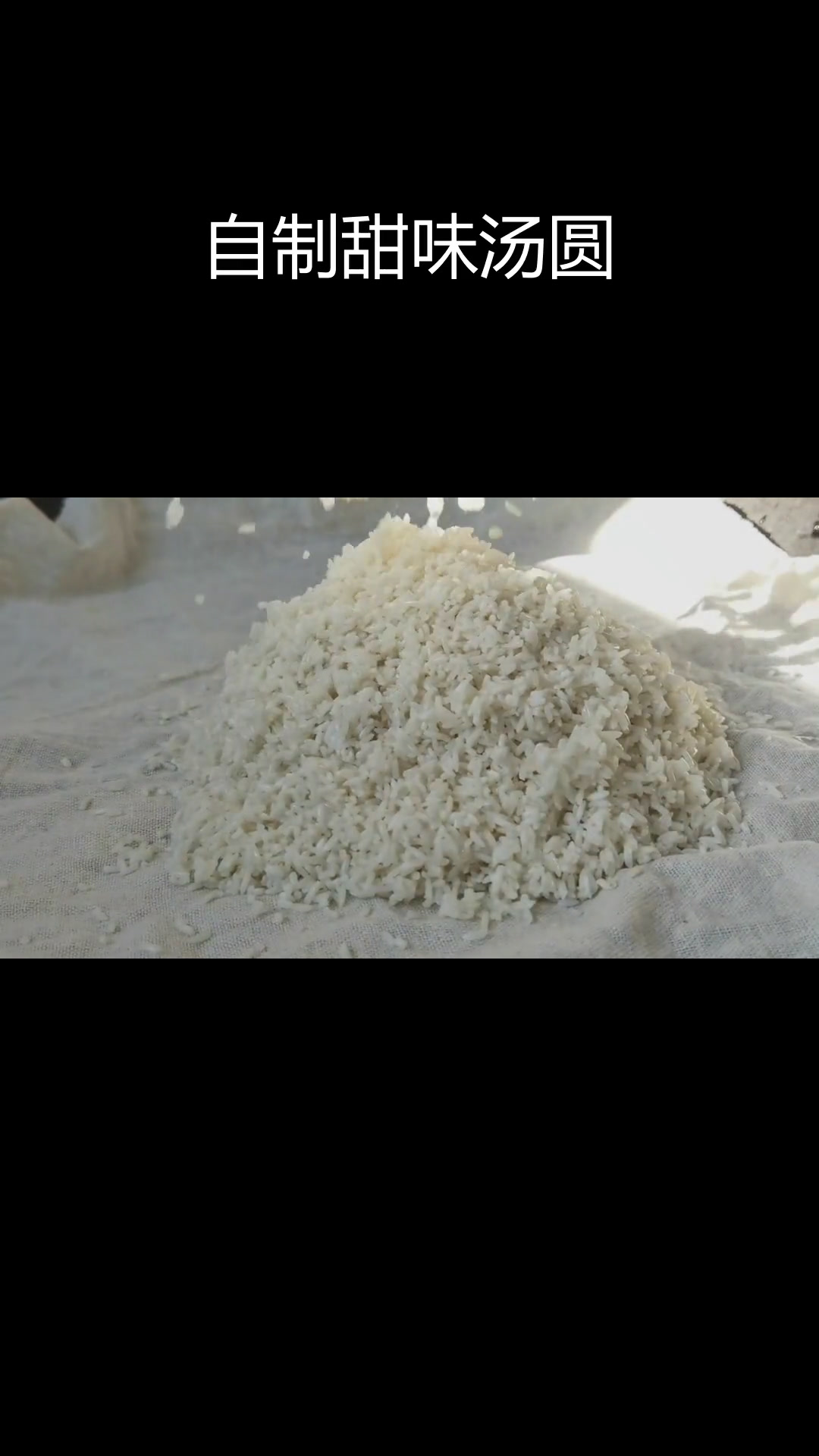 糯米酒酿汤圆的做法