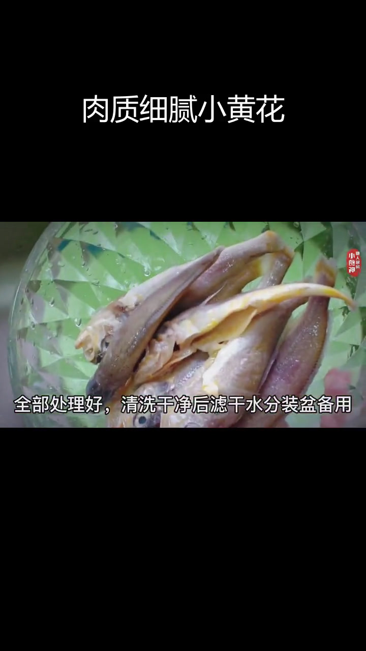 小黄花鱼的家常做法,口感鲜美紧实