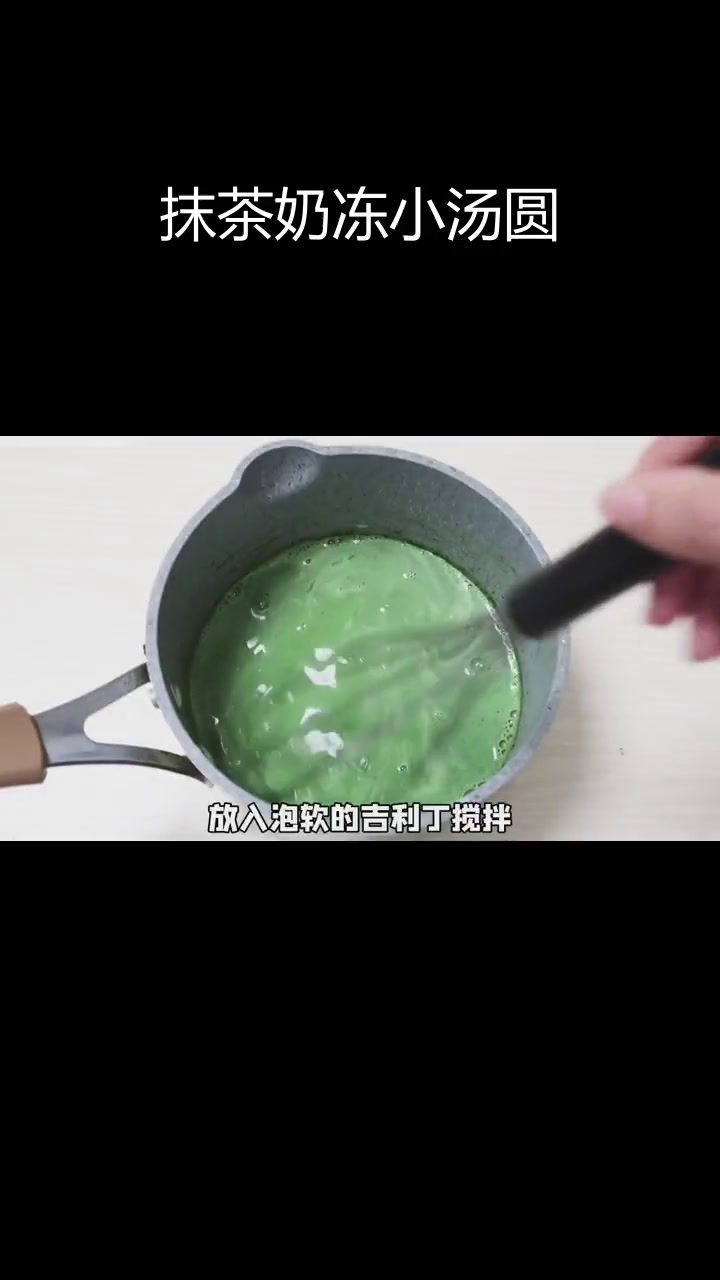 抹茶奶冻汤圆,软糯Q弹超好吃