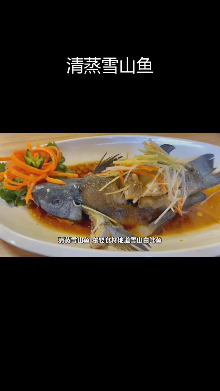 丽江纳西族特色清蒸雪山鱼