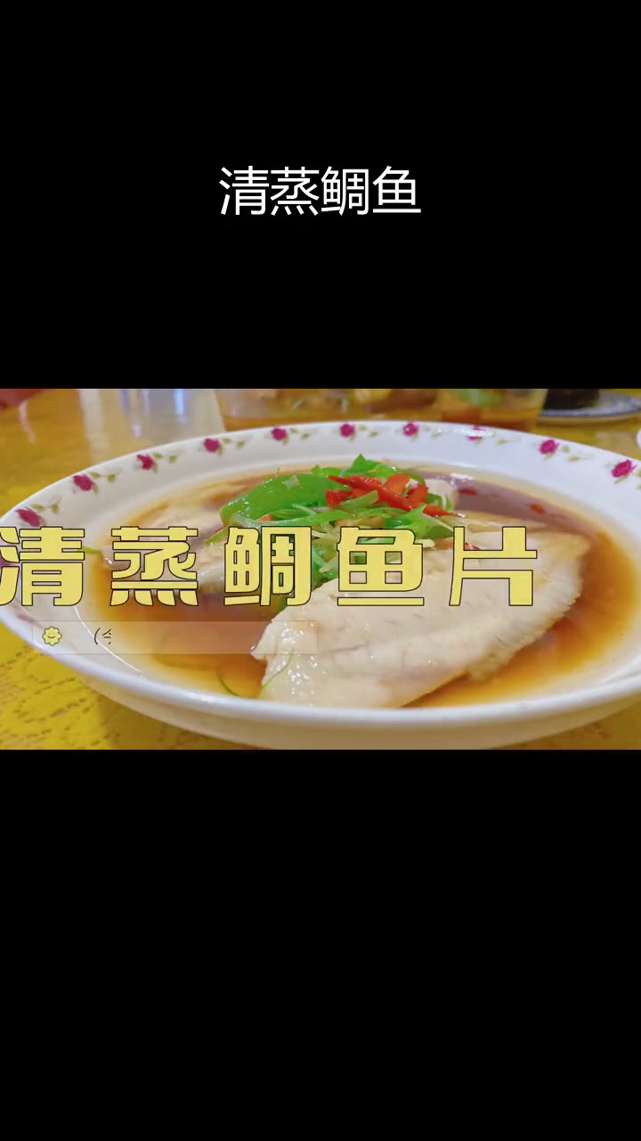 清蒸鲷鱼片,简单美味