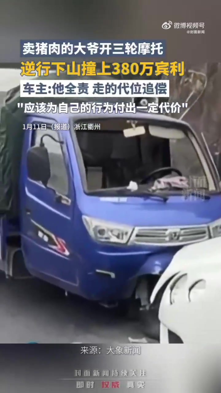 「三轮车撞上380万宾利后续 售后:正在定损」什么是代位追偿近日,浙江衢州,一位老人开三轮