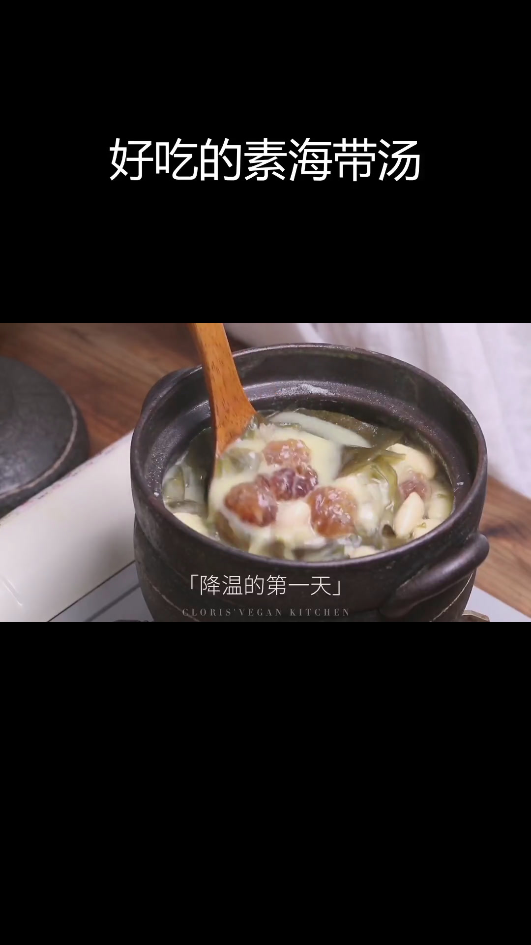 素海带汤的完美做法