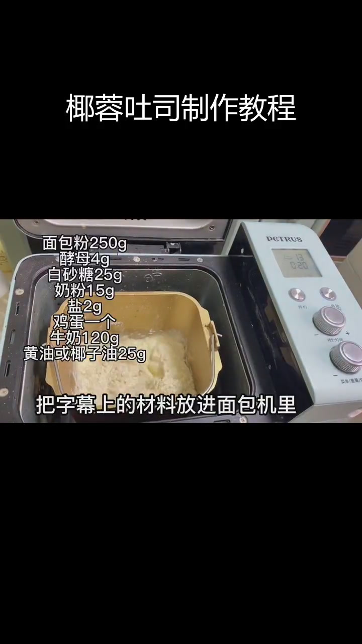 用面包机做椰蓉吐司的步骤