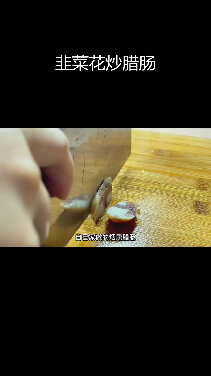 简单美味:韭菜花炒腊肠