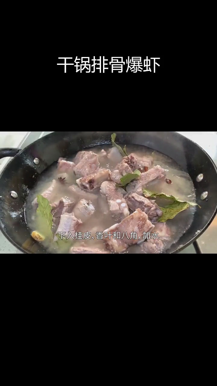 干锅排骨爆大虾,周末聚餐必备硬菜
