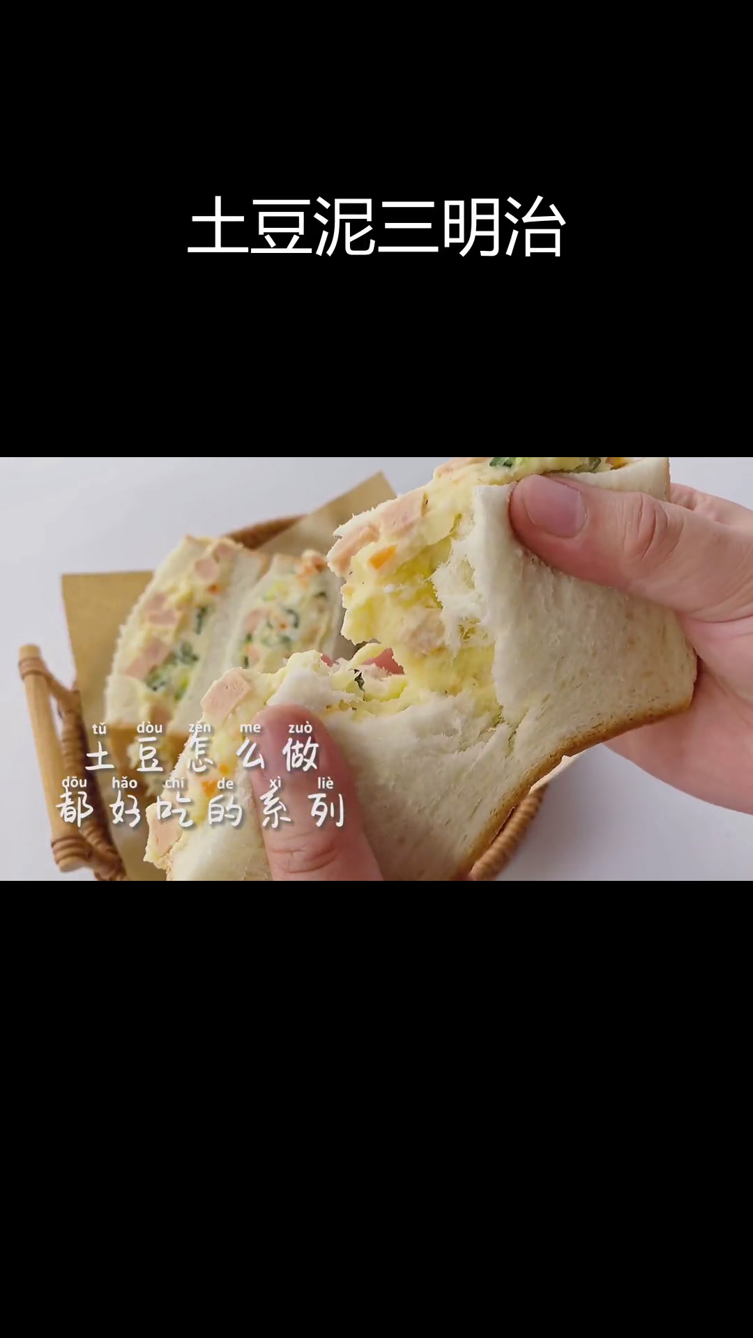 日式土豆泥三明治,简单美味