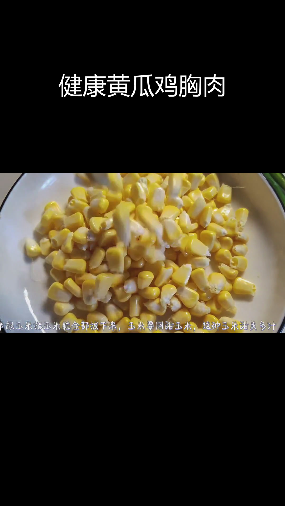 黄瓜玉米炒鸡肉丁,营养美味减脂菜