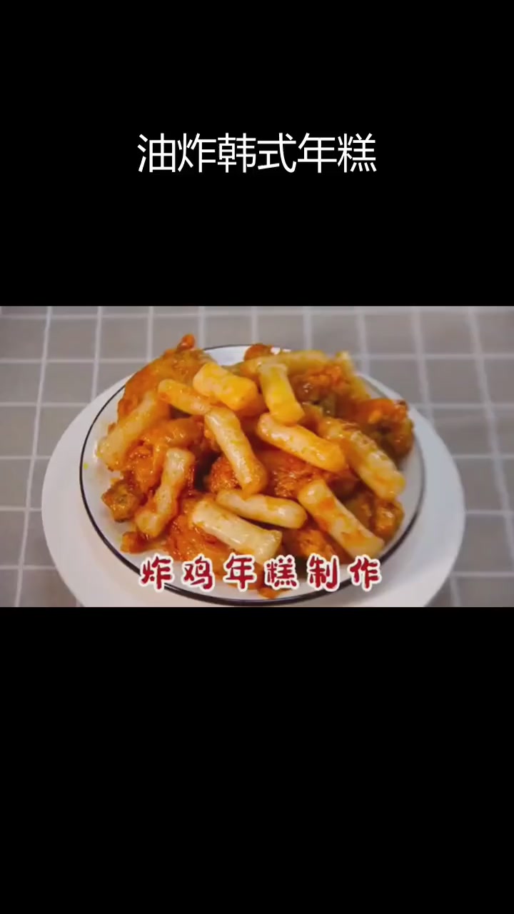 韩式炸鸡年糕的完美做法