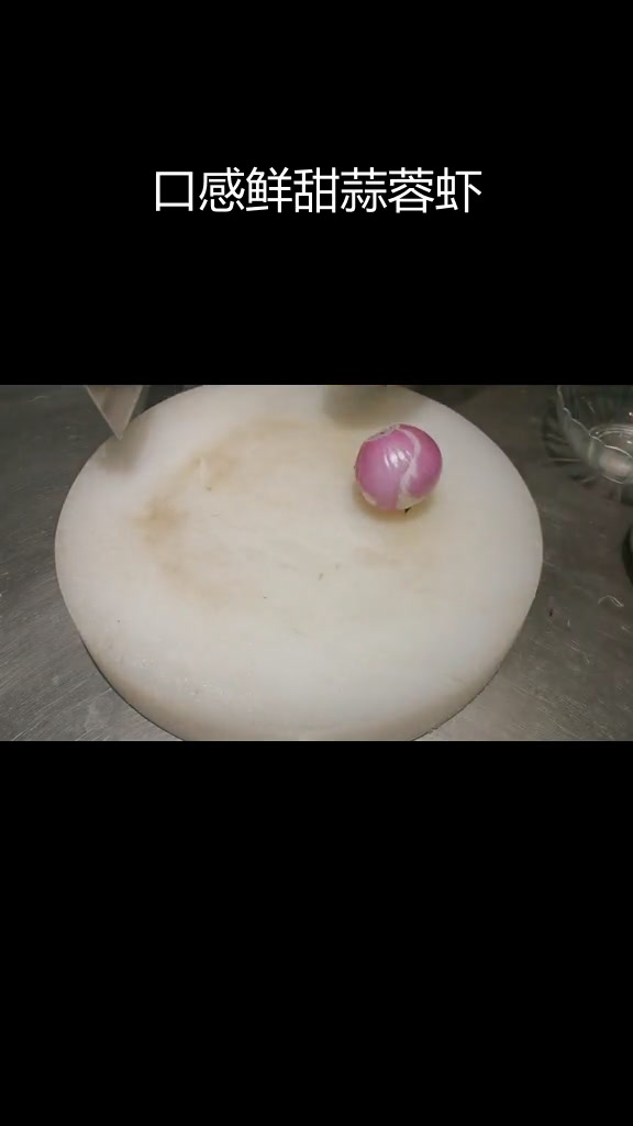 蒜蓉铁板虾,鲜嫩美味做法简单