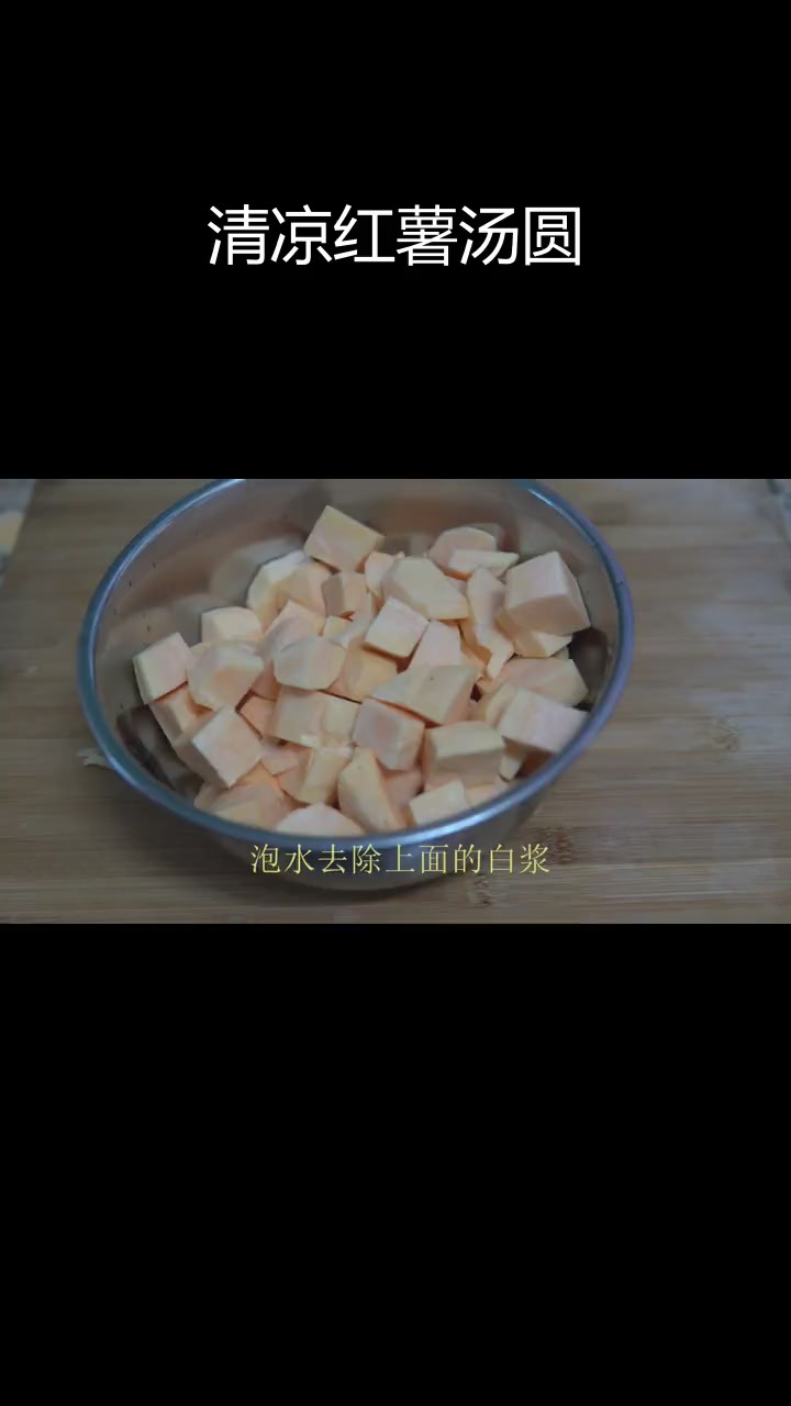 夏日清凉,一碗红薯汤圆糖水解渴