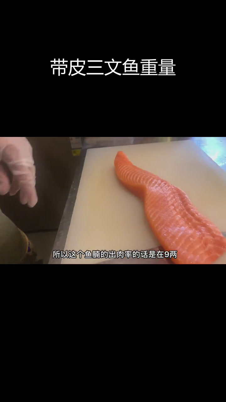 三文鱼出肉率解析