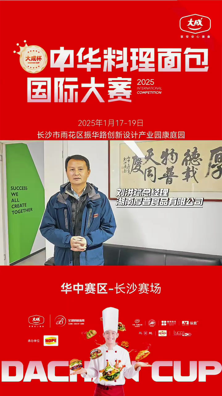大家好我是湖南厚普食品有限公司总经理,刘洪斌 1月17号-19号,由大成食品冠名、全球烘焙