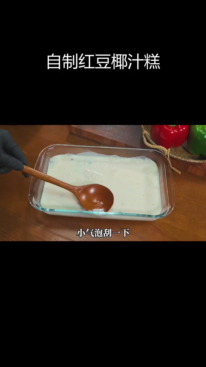 轻松自制红豆椰汁糕,香甜可口