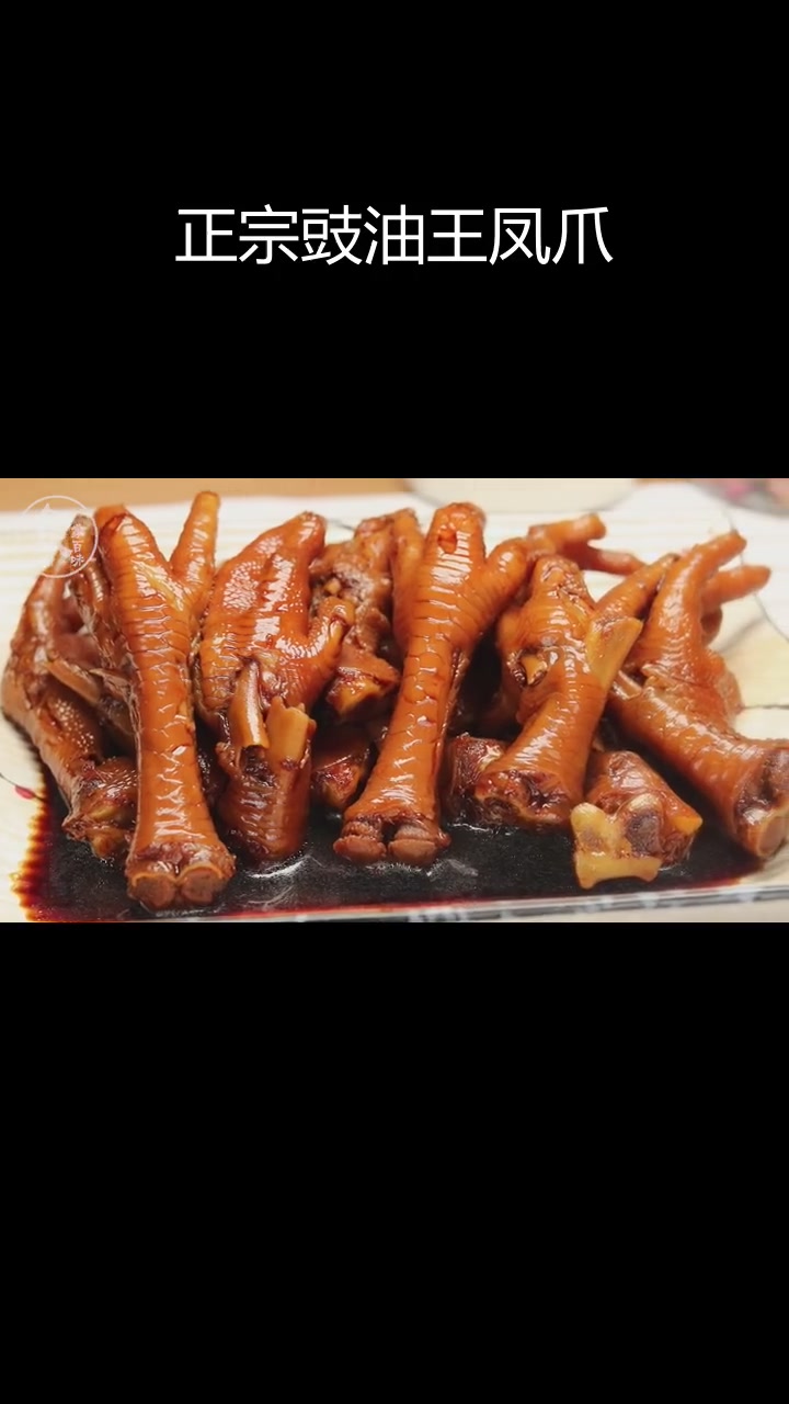 经典豉油王凤爪做法,酱香浓郁,口感绝佳