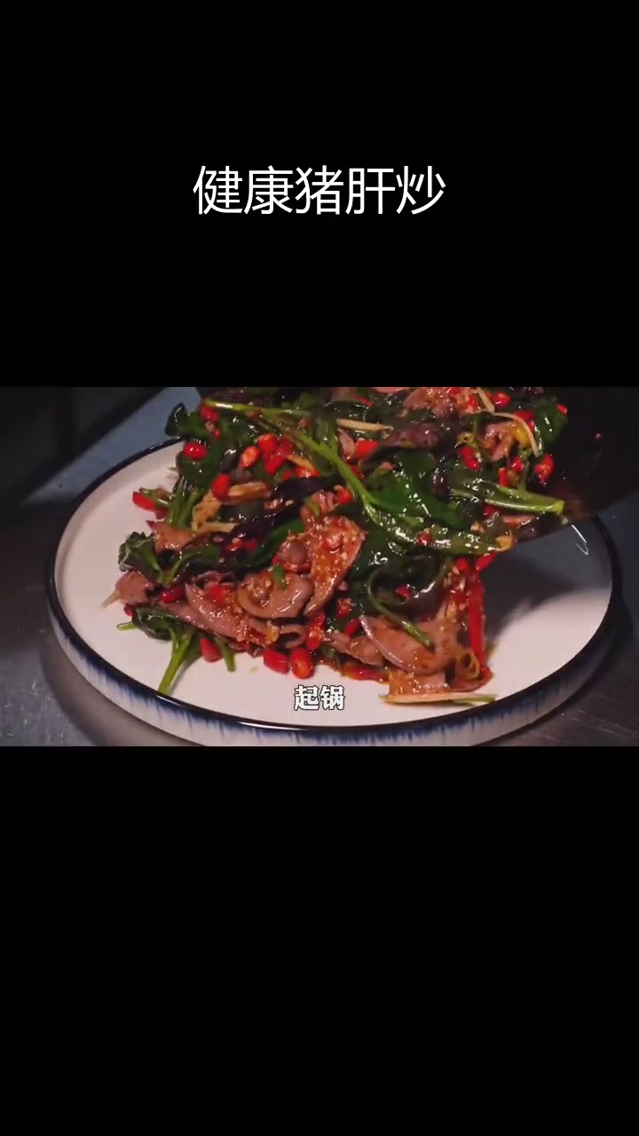 猪肝炒血碧菜,微量元素丰富的美味佳选