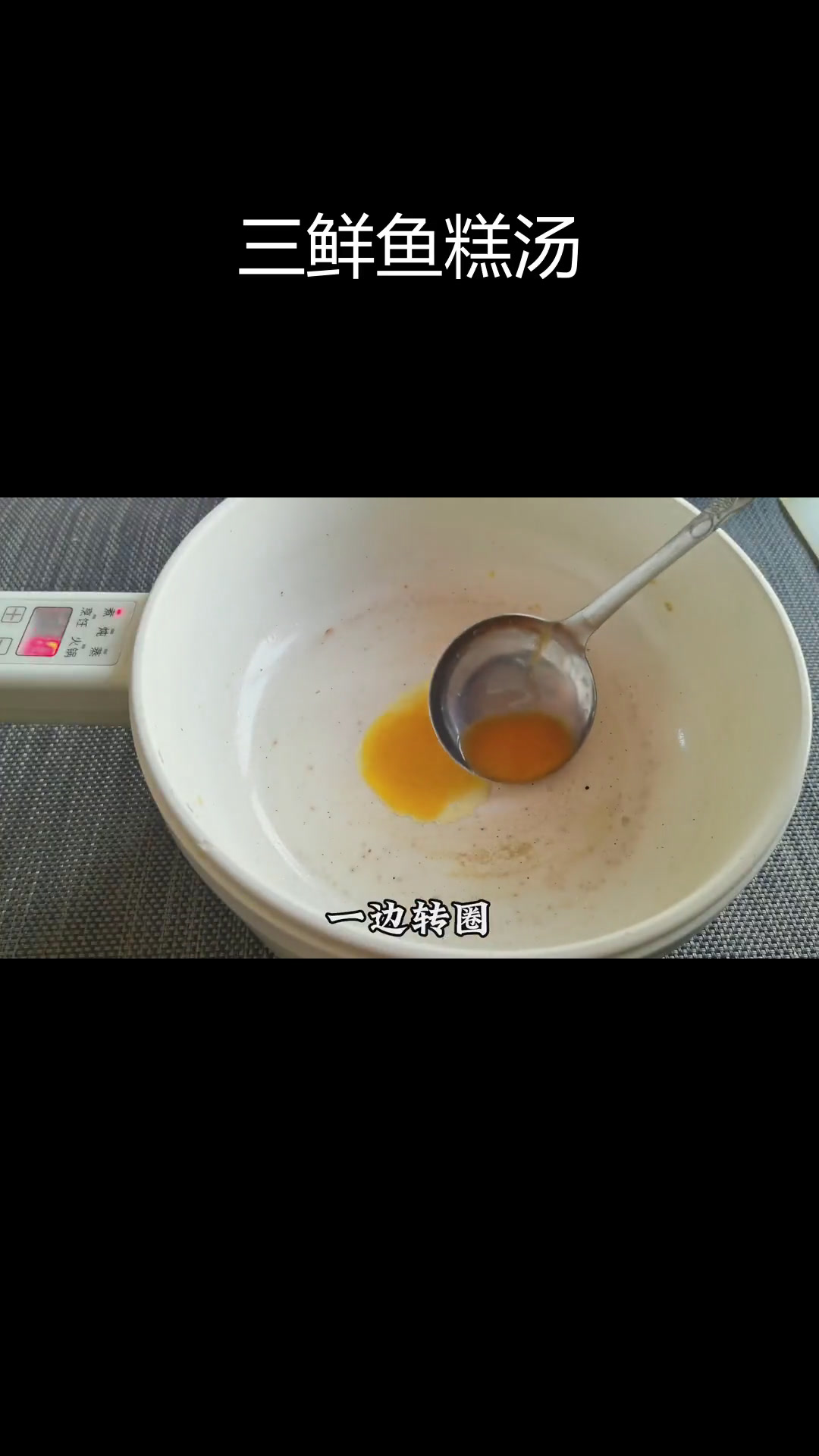 湖北特色三鲜鱼糕汤,营养美味全家抢着吃
