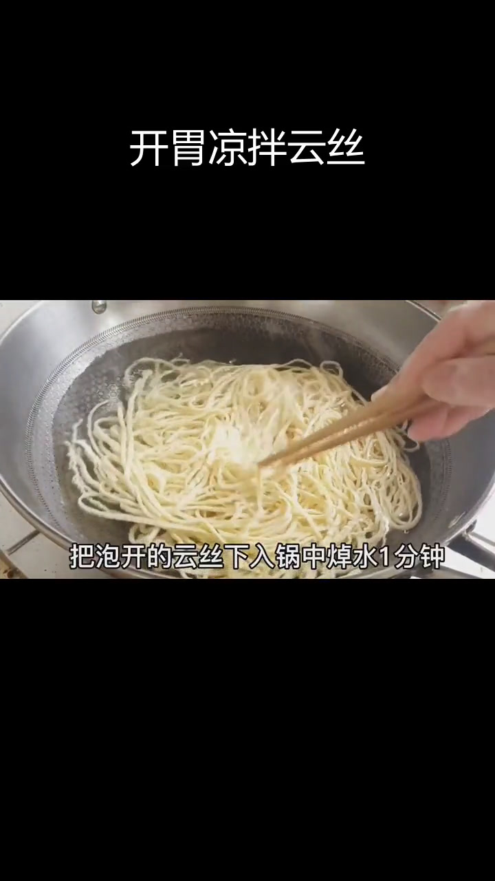 酸辣开胃凉拌云丝,清爽解腻又下饭