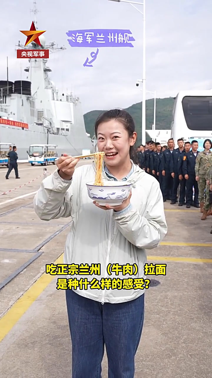 看饿了!在兰州舰旁吃兰州牛肉面是什么体验?