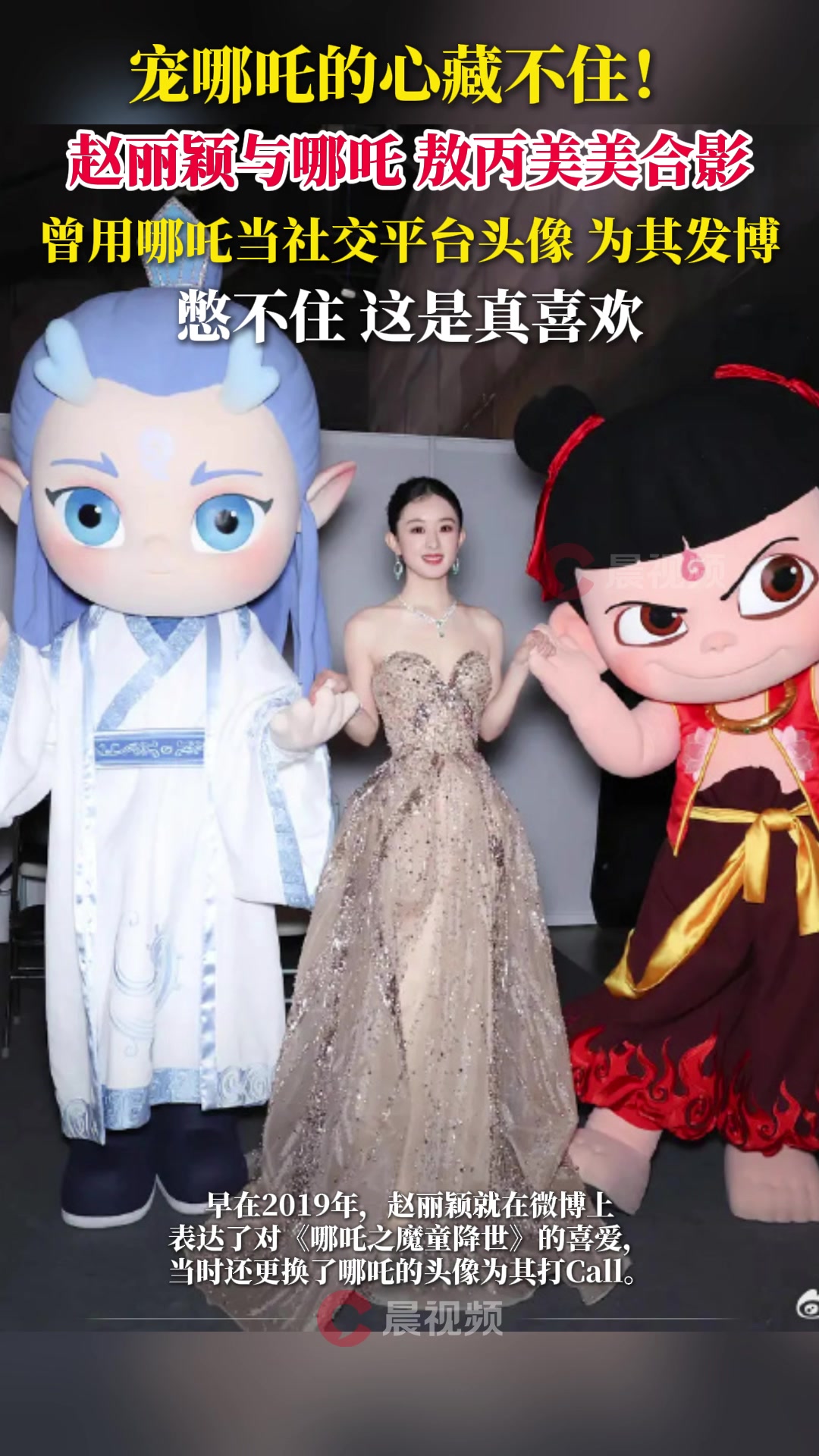 宠哪吒的心藏不住!赵丽颖与哪吒敖丙美美合影,曾用哪吒当头像、为其发博
