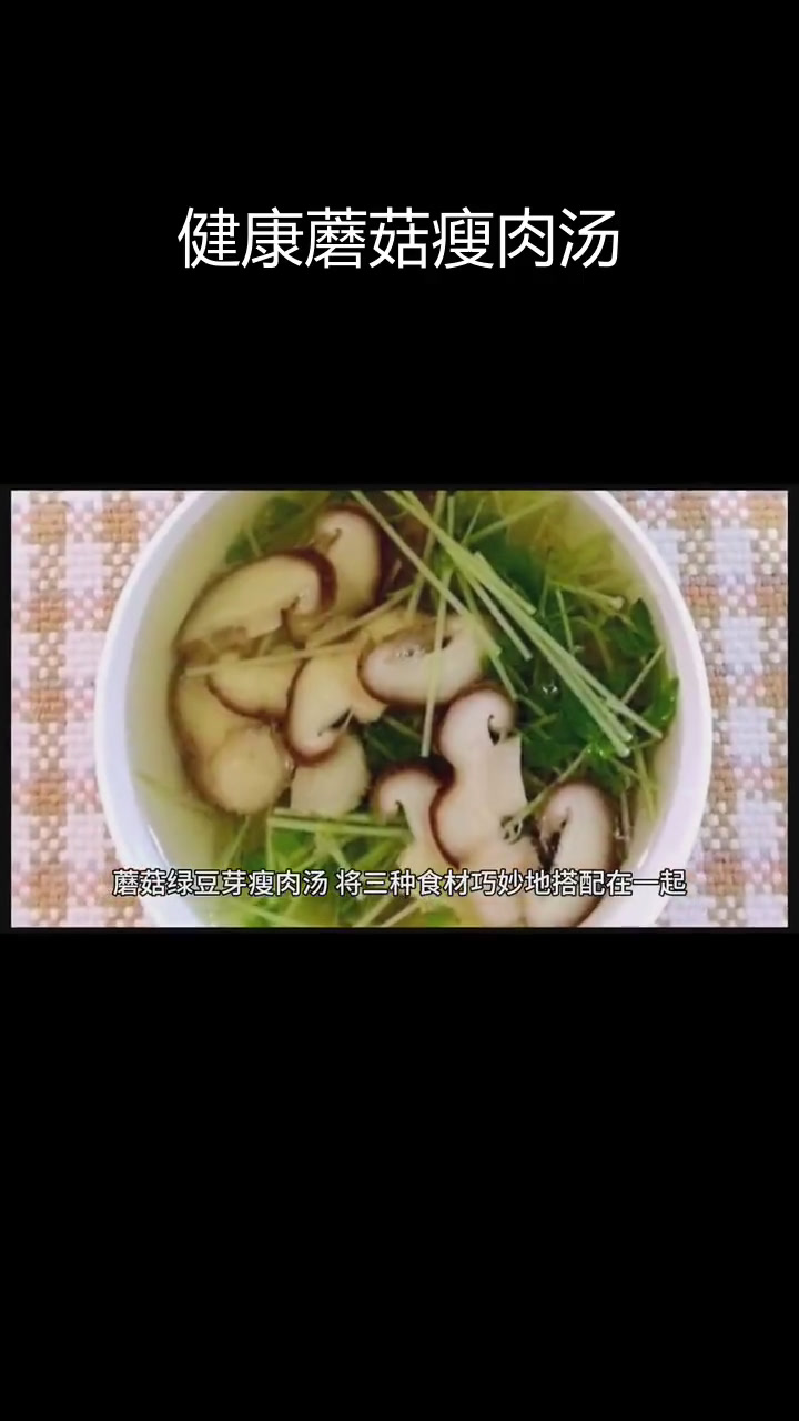蘑菇绿豆芽瘦肉汤,营养美味又养生