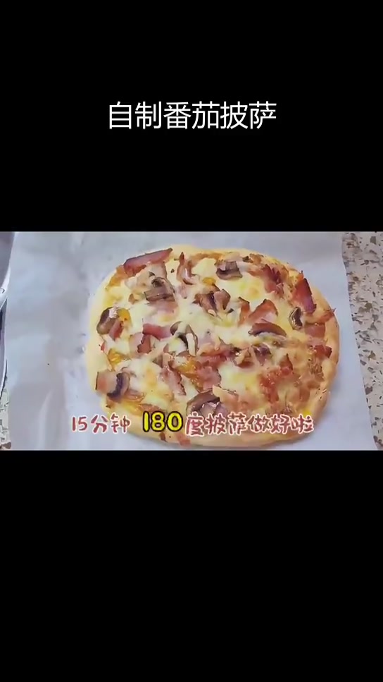 番茄蘑菇培根披萨,酸甜奶香完美融合