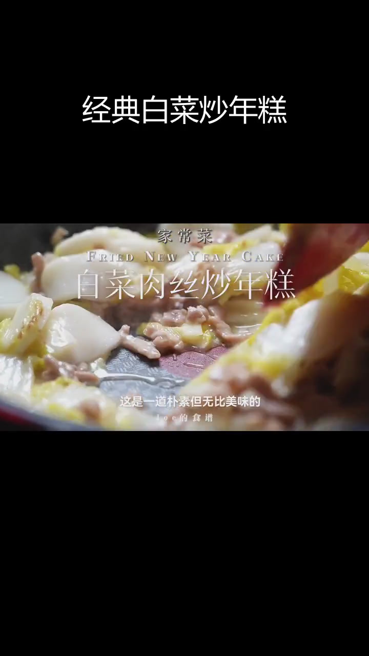 江浙风味白菜肉丝炒年糕,家常美味不可错过