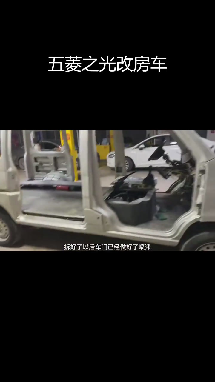 五菱之光露营车改装:喷漆与内饰完工在即
