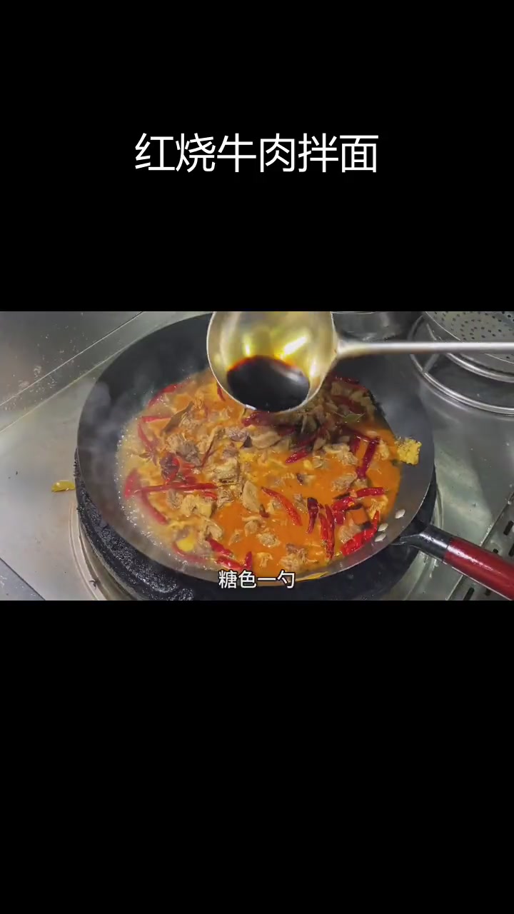 简单红烧牛肉做法,香辣过瘾拌面吃