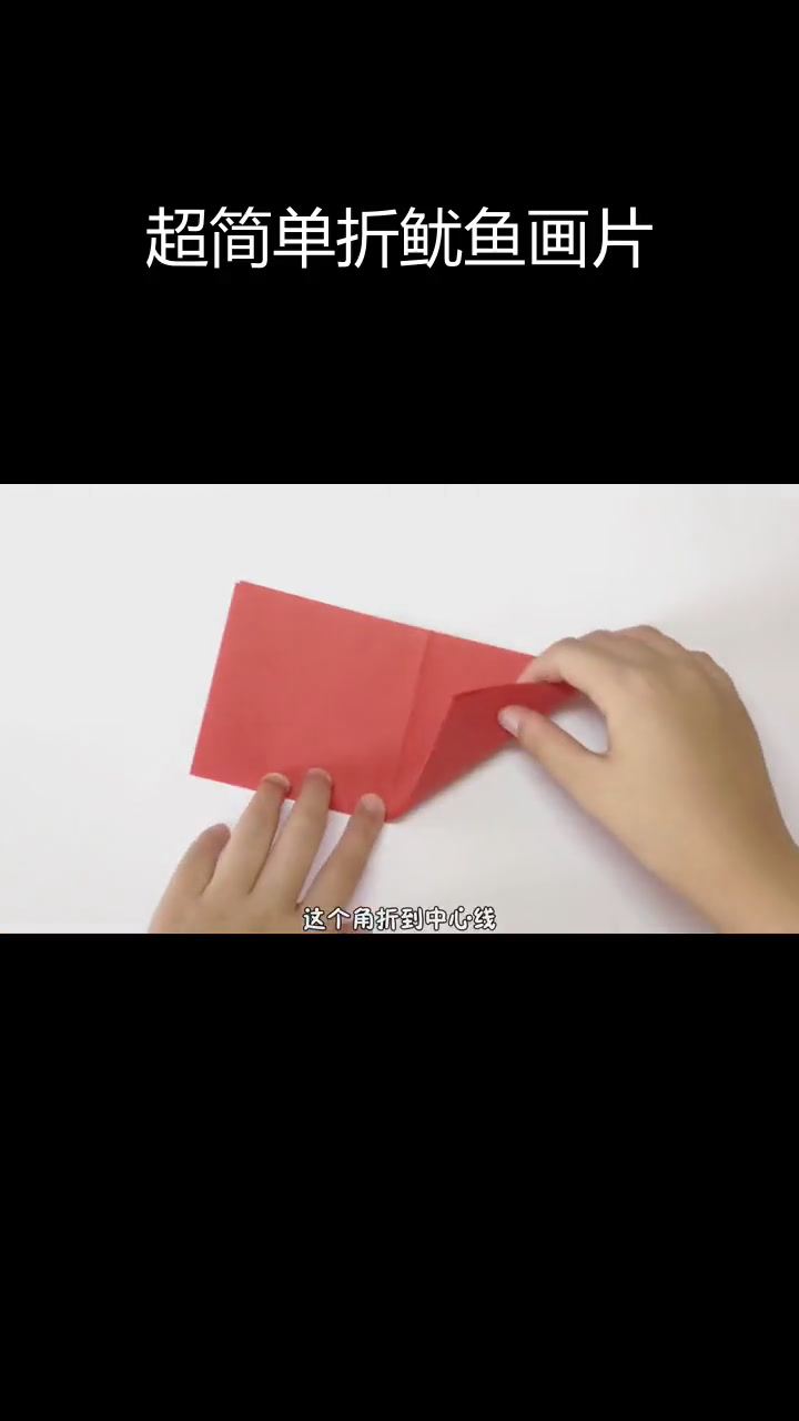 轻松折纸鱿鱼游戏画片,2分钟搞定!