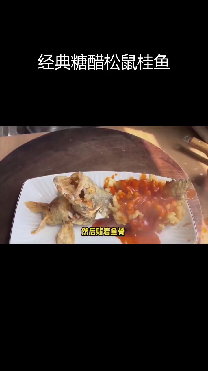 松鼠桂鱼:百年传承的苏州美味