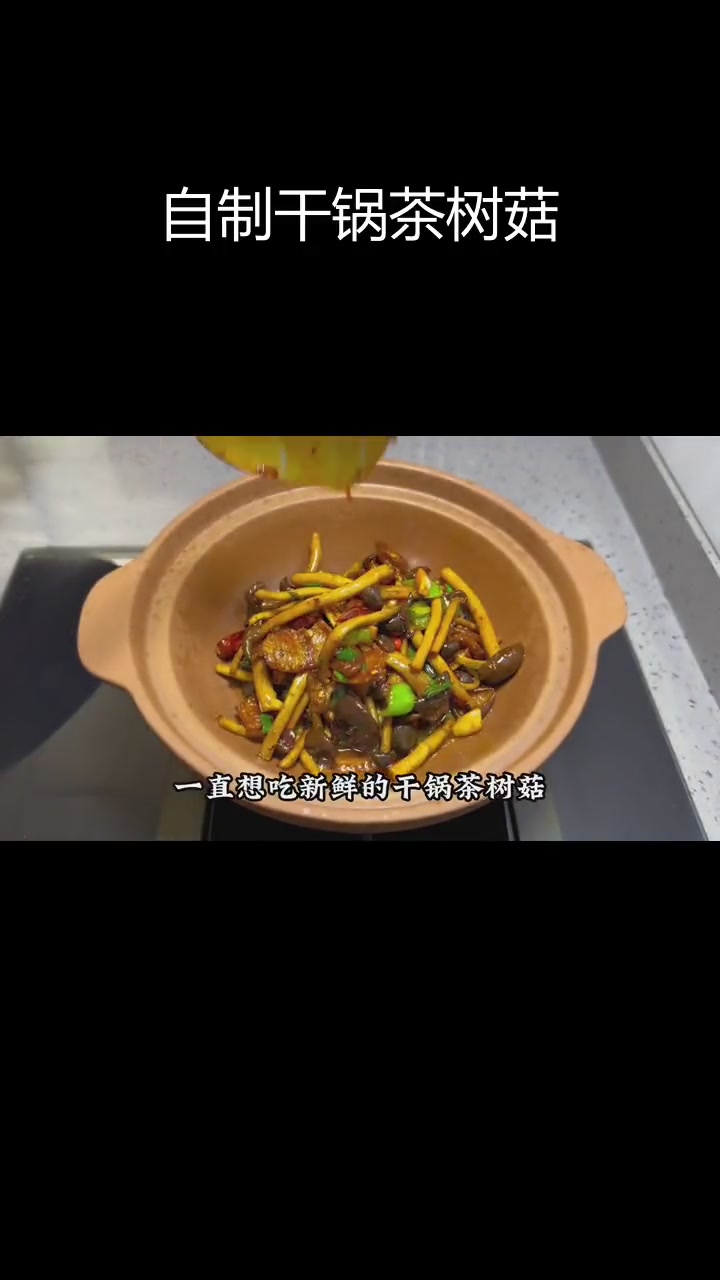 新鲜茶树菇做干锅,香辣脆嫩超好吃