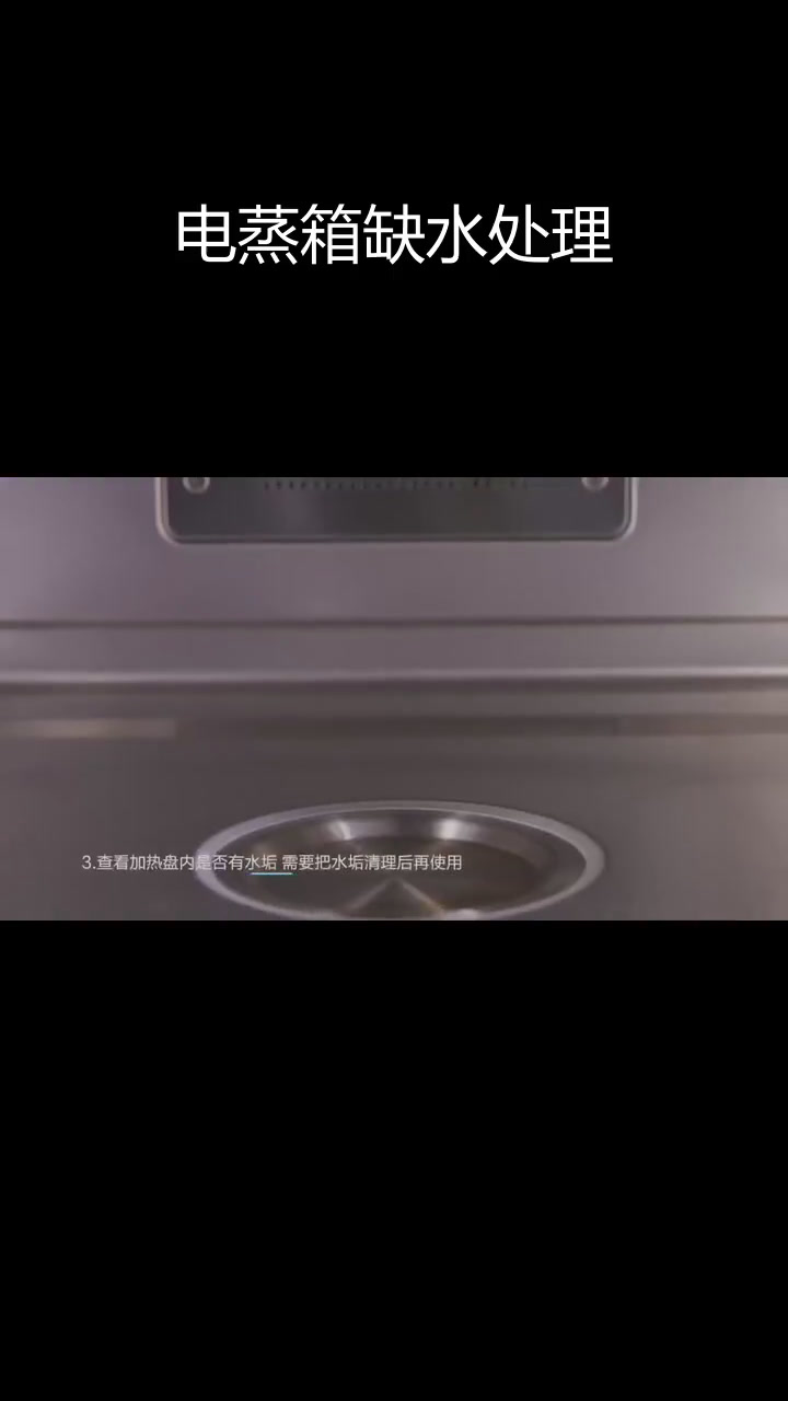 电蒸箱缺水故障排查与修复