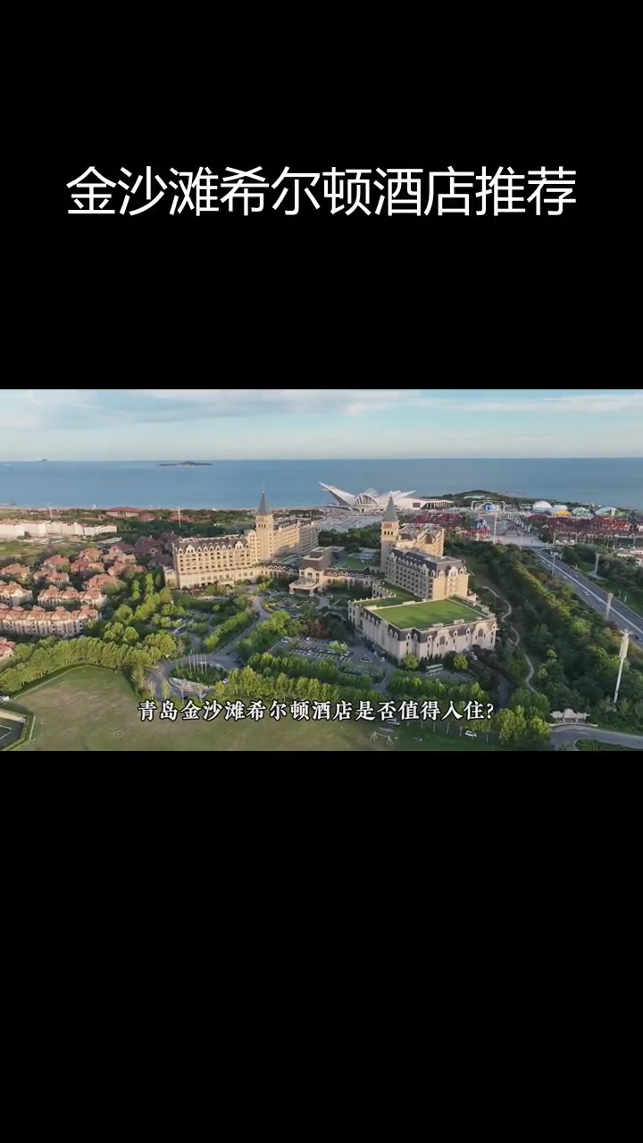 青岛金沙滩希尔顿酒店:奢华与美景并存,国庆假期必选