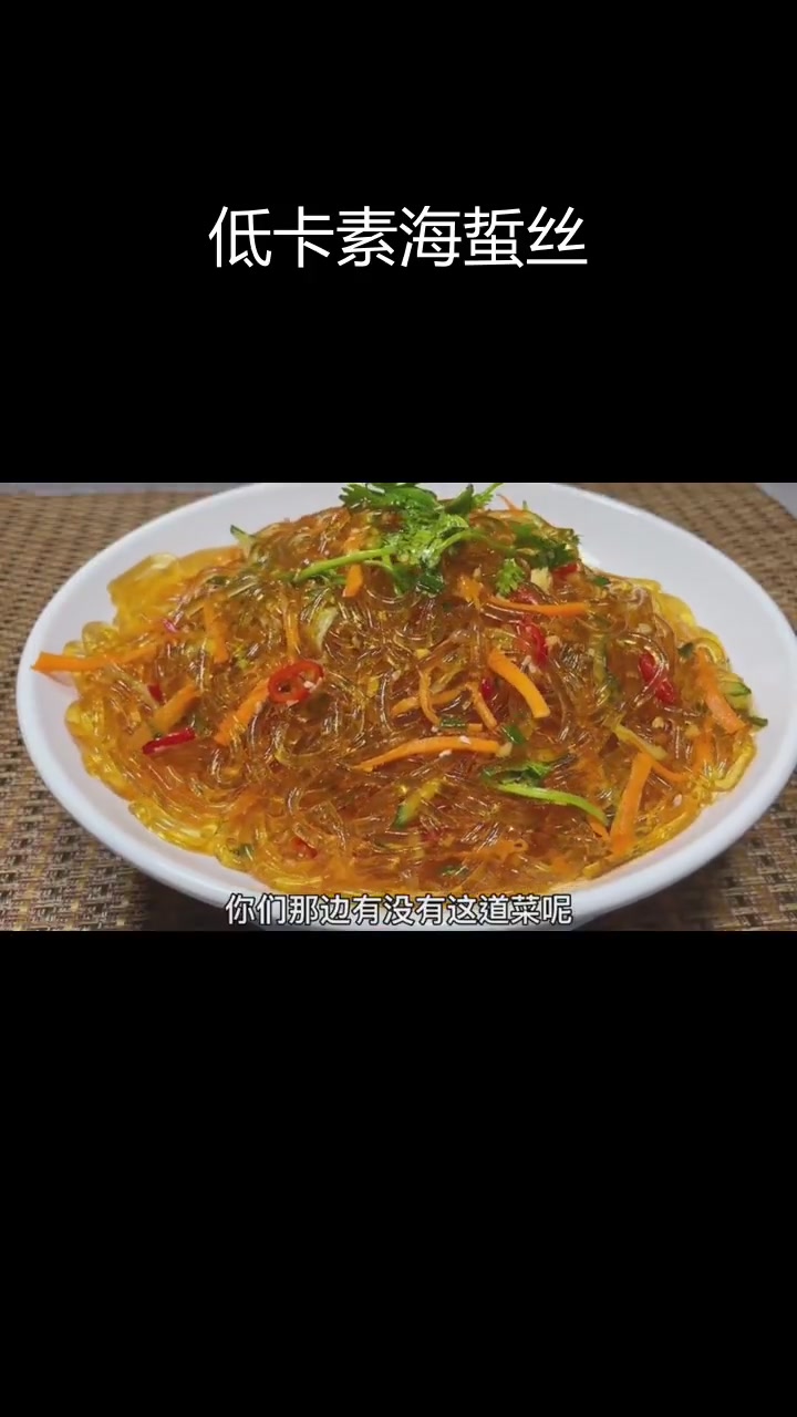 清爽低脂凉拌海蜇丝,夏日必备开胃菜