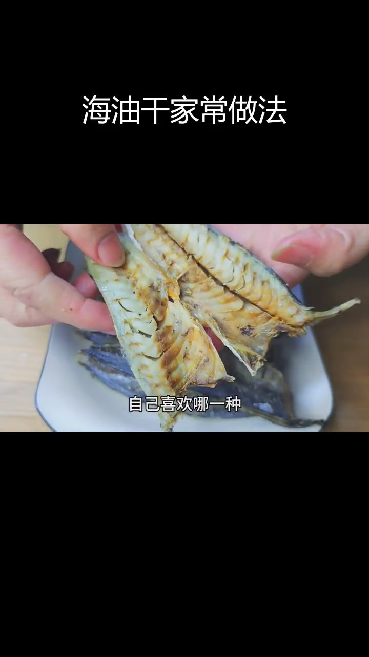 新鲜海鱼干,香辣美味,多种做法任选