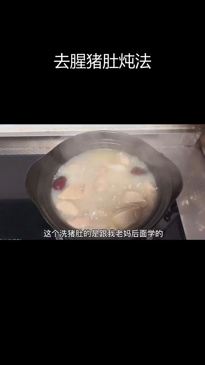 猪肚炖汤去腥技巧,轻松搞定