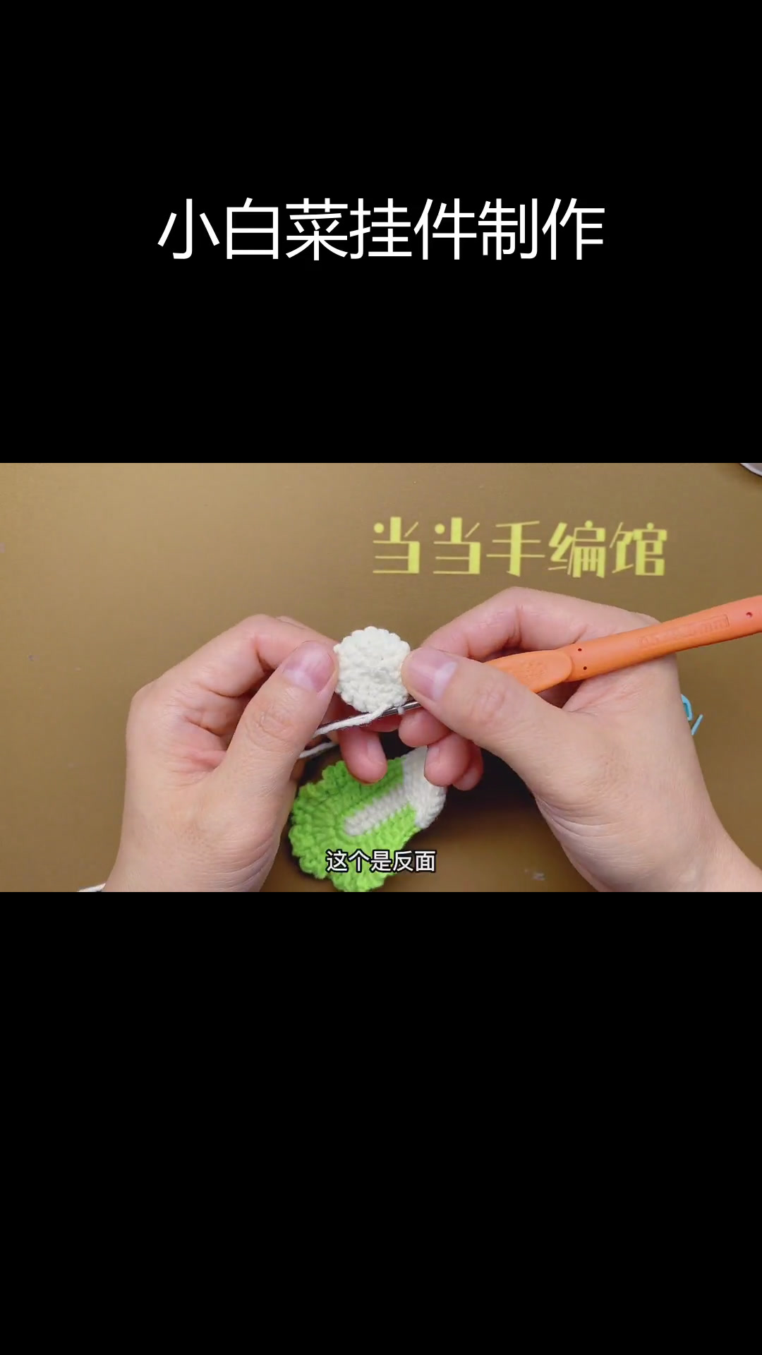 手工钩编小白菜挂件教程