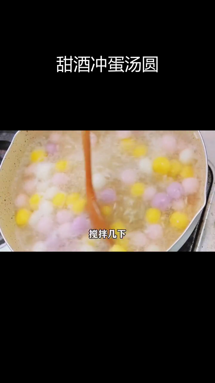 女生必喝的甜酒冲蛋汤圆,春天味道满满