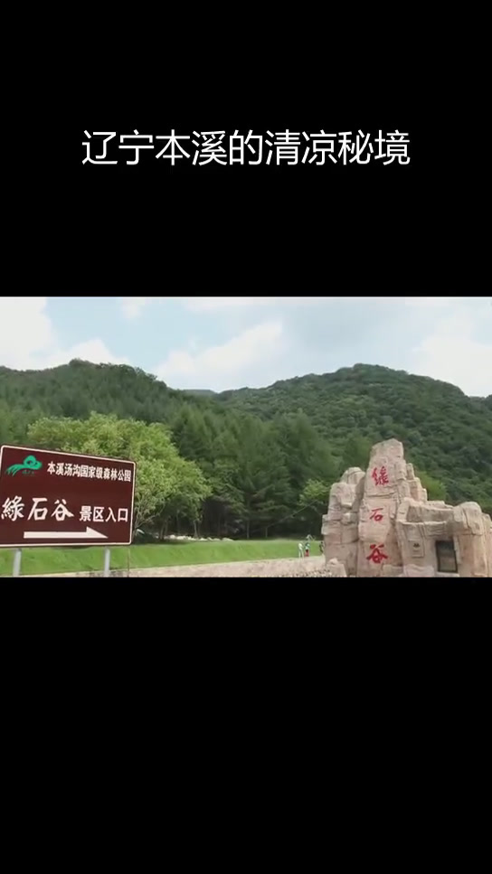 本溪汤沟绿石谷:东北避暑胜地与生态氧吧