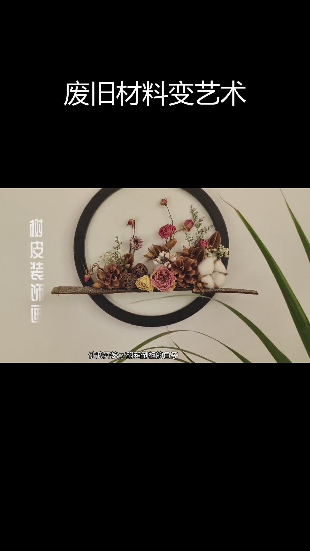 用树皮和干果手工制作装饰画