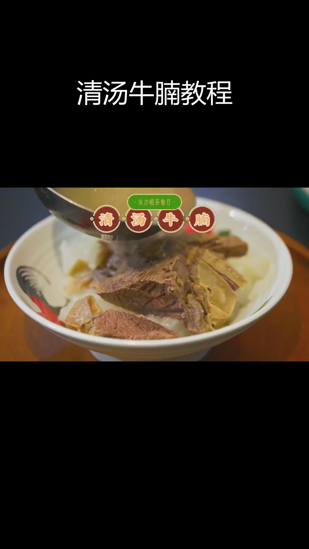港式清汤牛腩,简单又美味